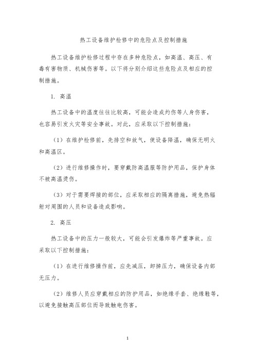 热工设备维护检修中的危险点及控制措施