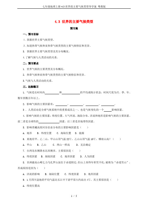 七年级地理上册4.3世界的主要气候类型导学案 粤教版