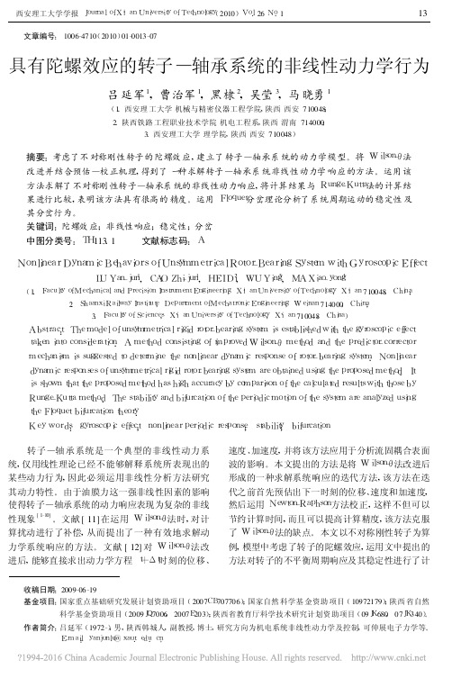 具有陀螺效应的转子_轴承系统的非线性动力学行为_吕延军