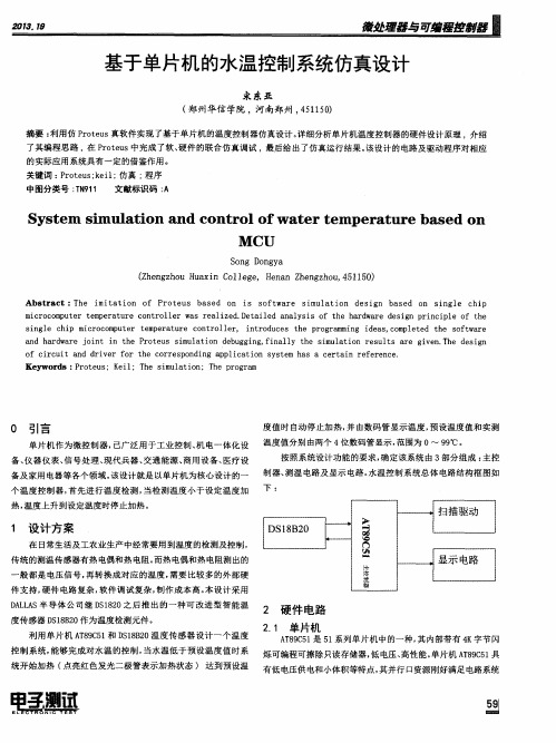 基于单片机的水温控制系统仿真设计