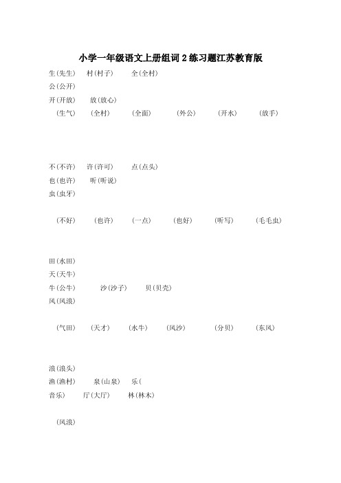 小学一年级语文上册组词2练习题江苏教育版