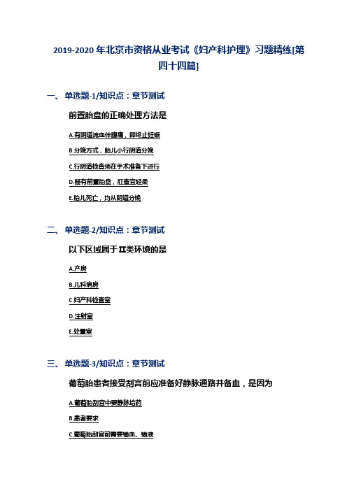 2019-2020年北京市资格从业考试《妇产科护理》习题精练[第四十四篇]