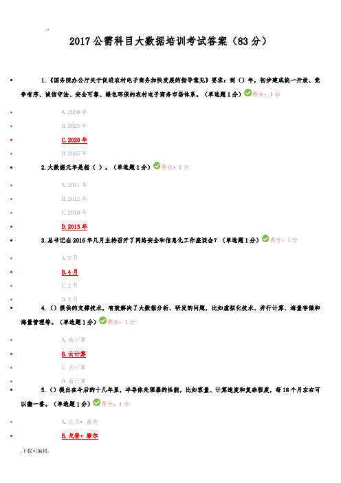2017公需科目大数据培训考试答案100分