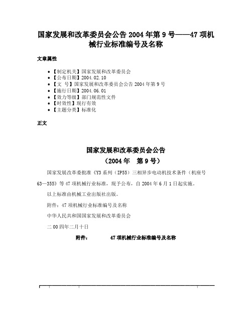 国家发展和改革委员会公告2004年第9号——47项机械行业标准编号及名称