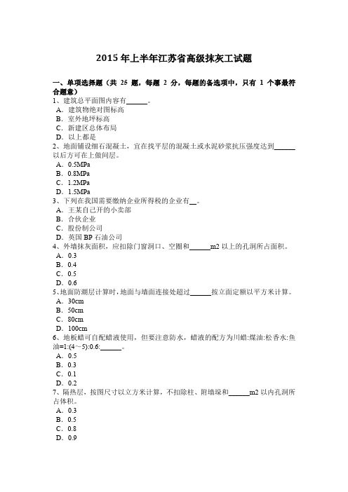 2015年上半年江苏省高级抹灰工试题