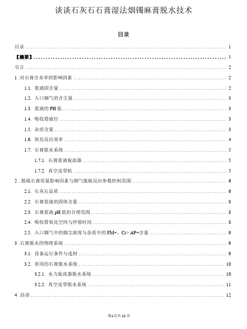 谈谈石灰石-石膏湿法烟气脱硫石膏脱水技术