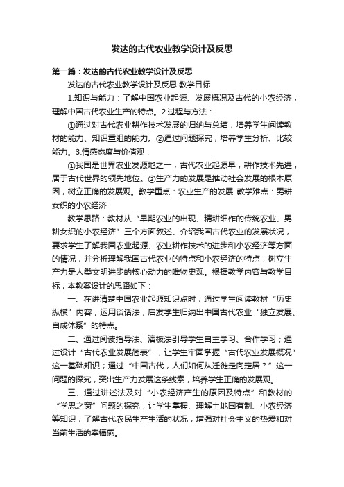 发达的古代农业教学设计及反思