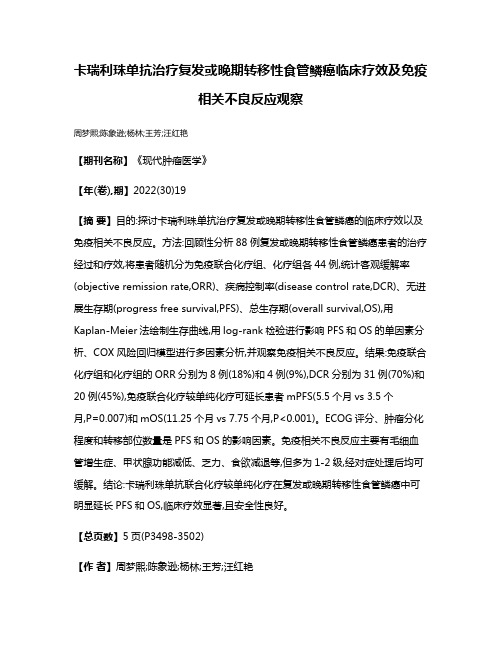 卡瑞利珠单抗治疗复发或晚期转移性食管鳞癌临床疗效及免疫相关不良反应观察