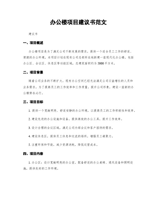 办公楼项目建议书范文