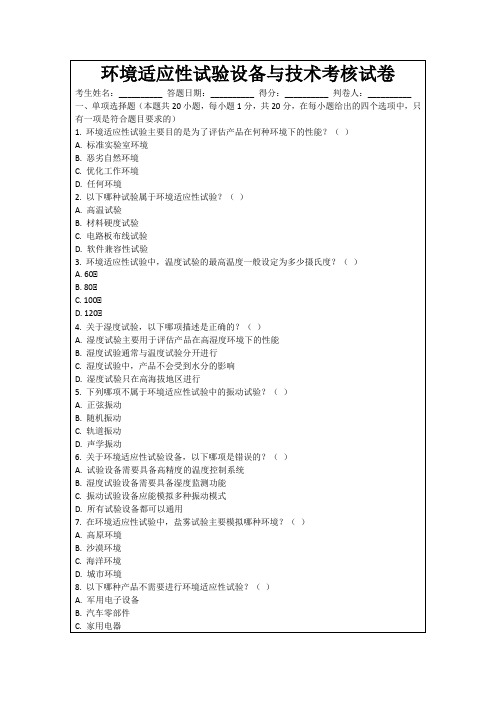 环境适应性试验设备与技术考核试卷