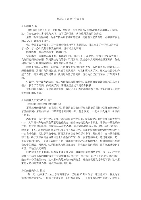 身后的目光初中作文7篇