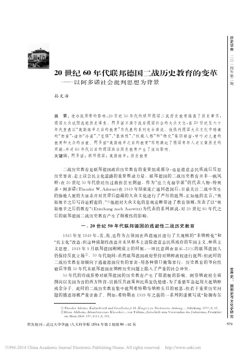 20世纪60年代联邦德国二战历史--以阿多诺社会批判思想为背景