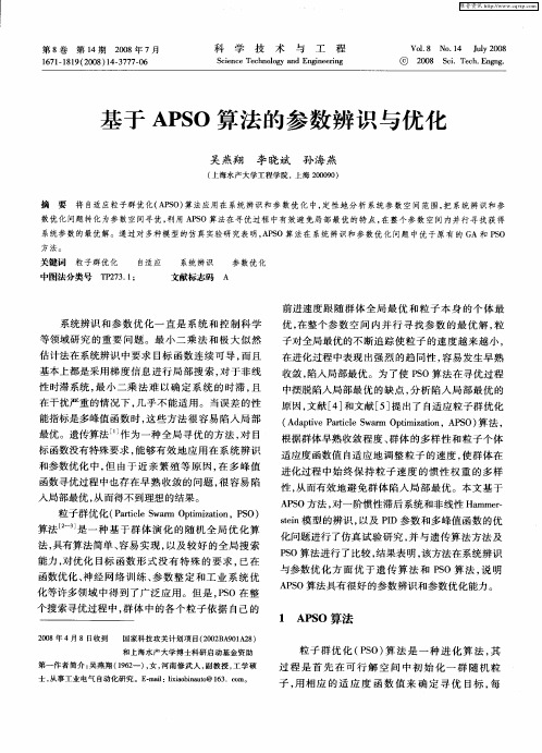 基于APSO算法的参数辨识与优化