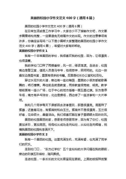 美丽的校园小学作文范文400字（通用6篇）