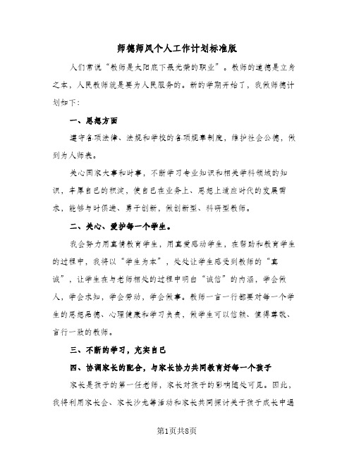 师德师风个人工作计划标准版(5篇)