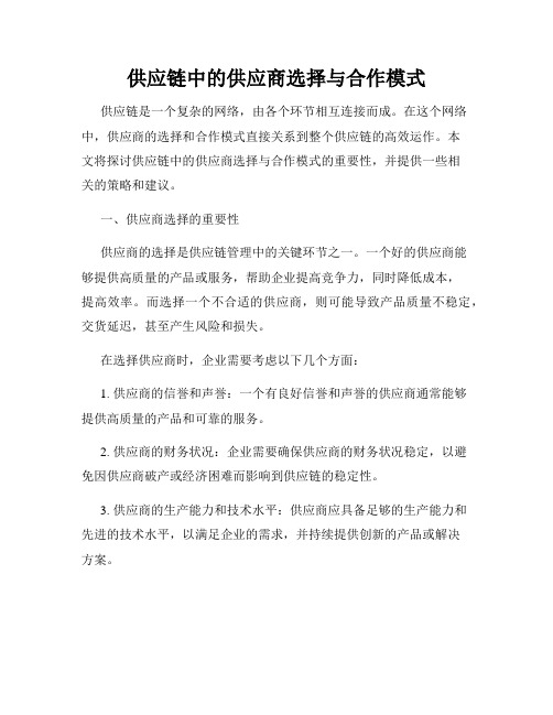 供应链中的供应商选择与合作模式