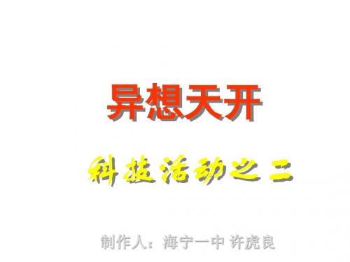 小学科学异想天开(1)(2018-2019)