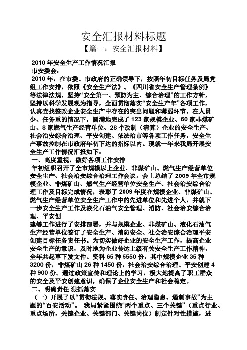 材料范文之安全汇报材料标题