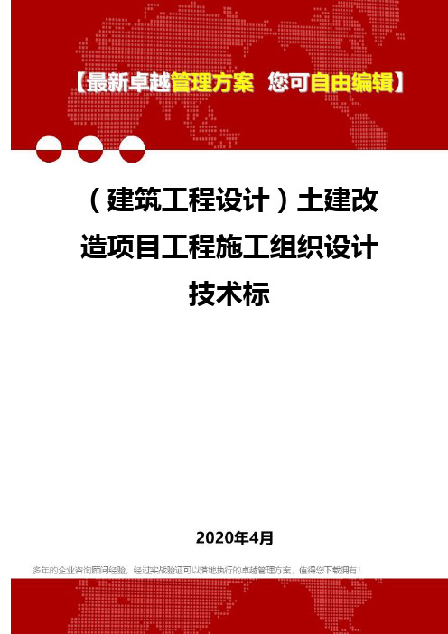 (建筑工程设计)土建改造项目工程施工组织设计技术标