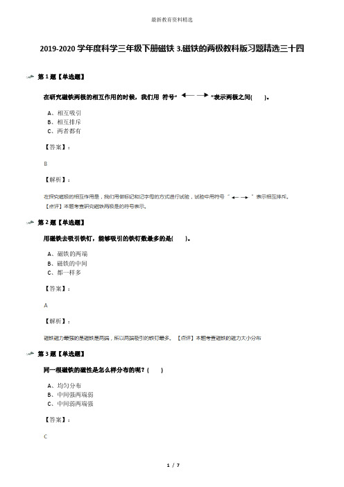 2019-2020学年度科学三年级下册磁铁3.磁铁的两极教科版习题精选三十四