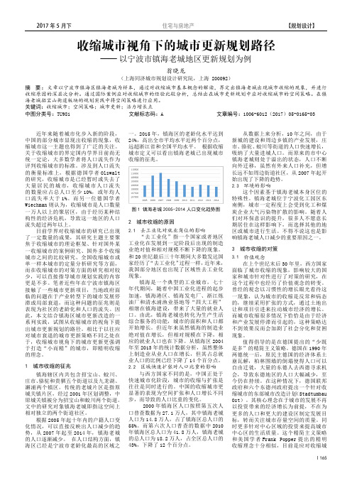 收缩城市视角下的城市更新规划路径——以宁波市镇海老城地区更新