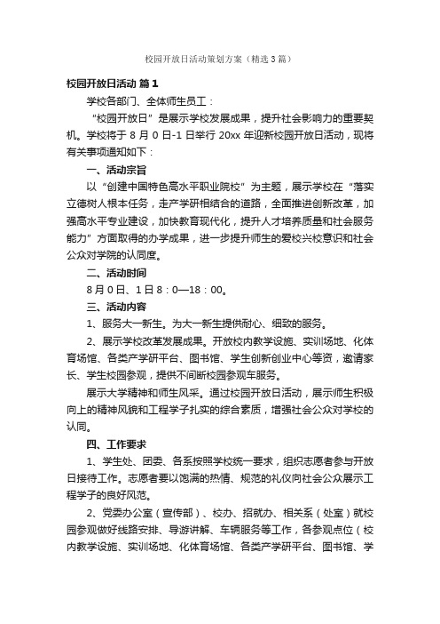 校园开放日活动策划方案（精选3篇）