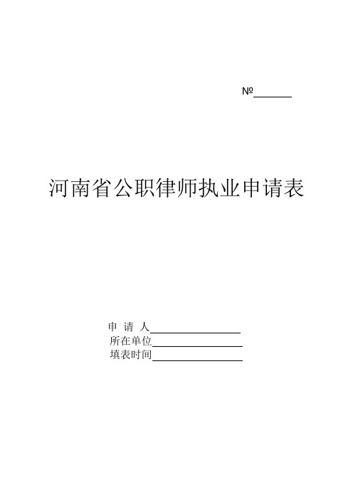 公职律师执业申请表