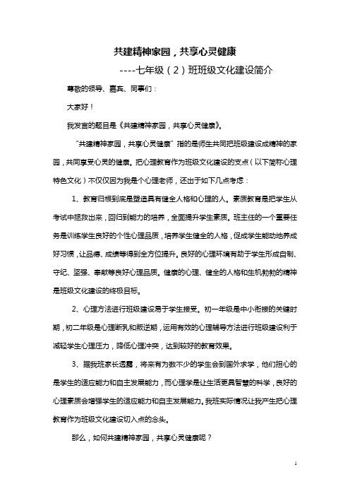 共建精神家园,共享心灵健康----初一(2)班的班级文化建设简介