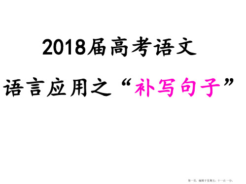 2018年高考语文复习：补写句子