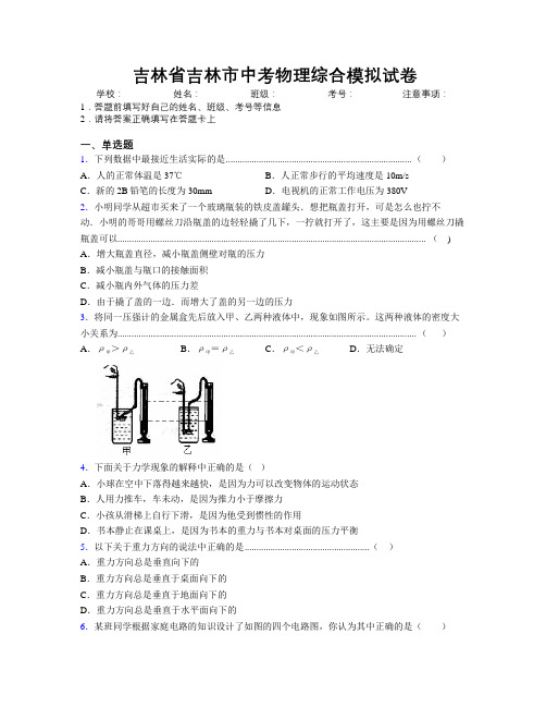 最新吉林省吉林市中考物理综合模拟试卷附答案