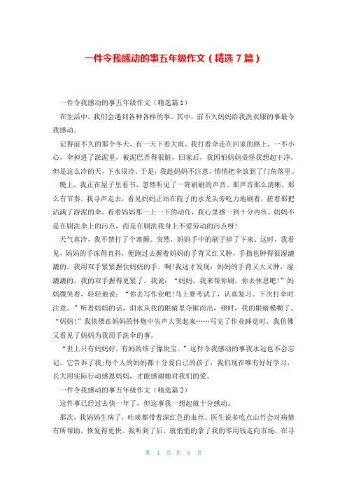 一件令我感动的事五年级作文(精选7篇)