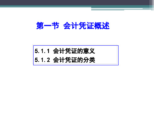 基础会计学会计凭证