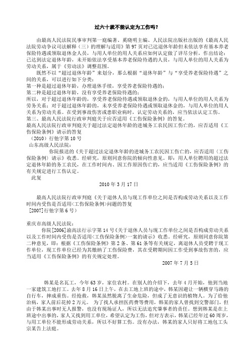 六十岁以上的工伤认定案例