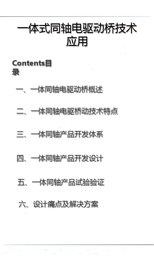 一体式同轴电驱动桥技术应用