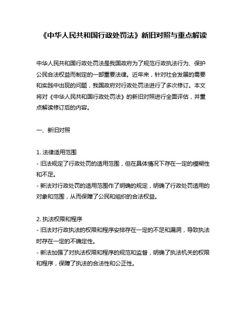 《中华人民共和国行政处罚法》新旧对照与重点解读