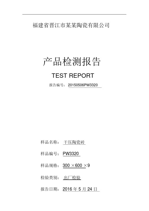 陶瓷砖出厂检测报告