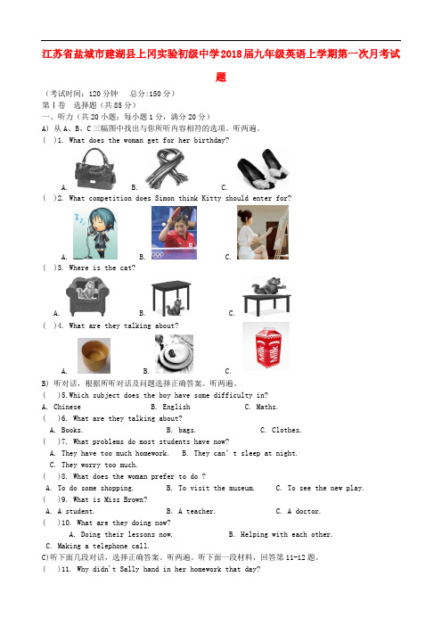 2018届九年级英语上学期第一次月考试题(含听力)