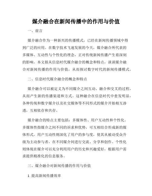 媒介融合在新闻传播中的作用与价值