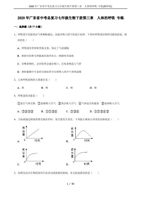 2020年广东省中考总复习七年级生物下册第三章  人体的呼吸 专练(解析版)