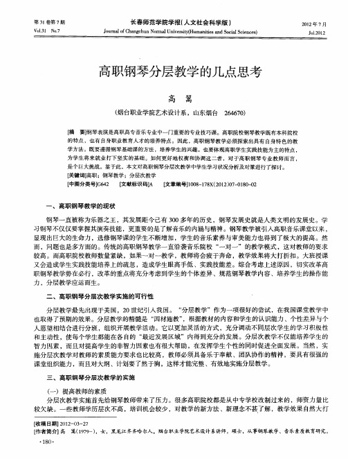 高职钢琴分层教学的几点思考