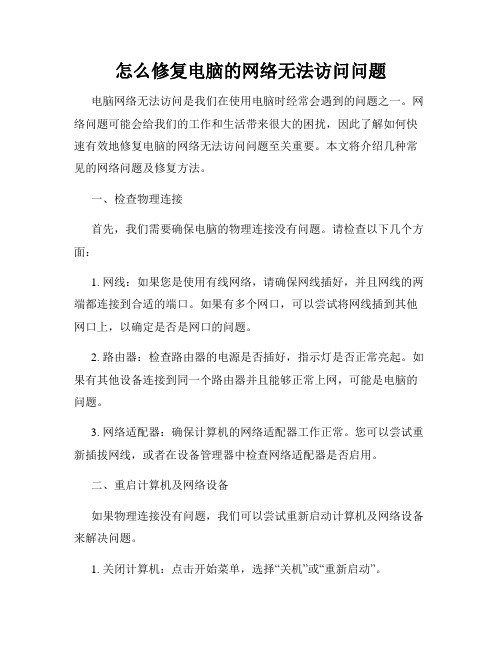 怎么修复电脑的网络无法访问问题