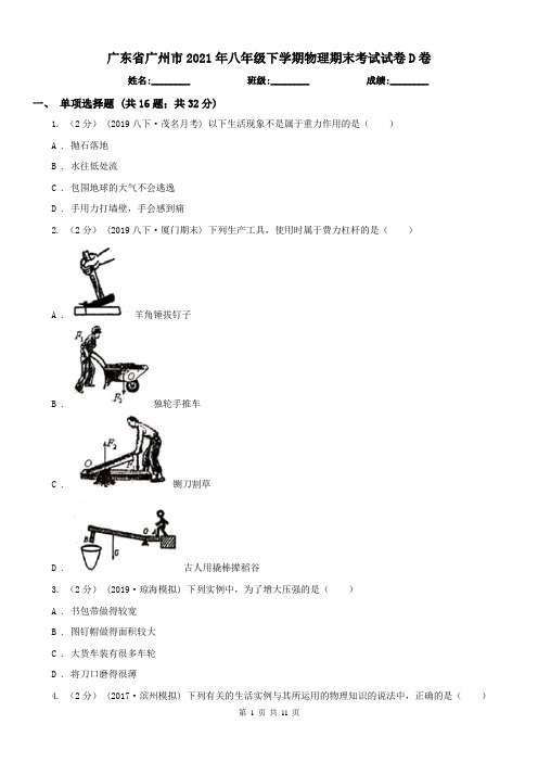 广东省广州市2021年八年级下学期物理期末考试试卷D卷