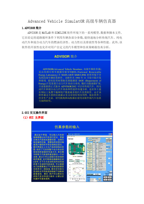 ADVISOR初学总结