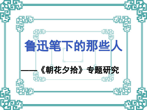 鲁迅笔下的那些人——《朝花夕拾》专题研究