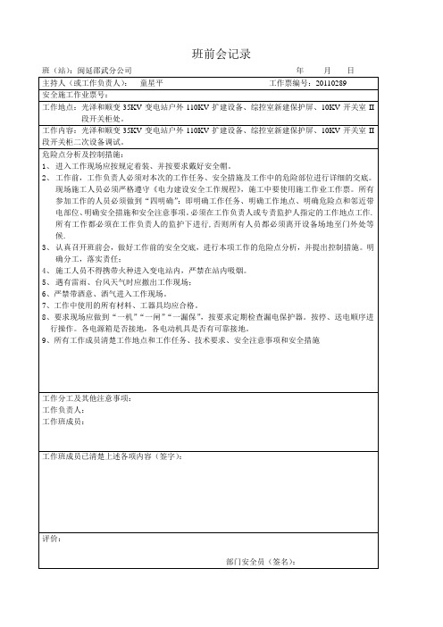 变电站施工班前会范本