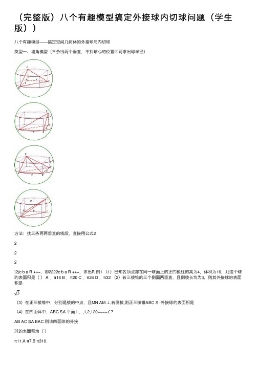 （完整版）八个有趣模型搞定外接球内切球问题（学生版））