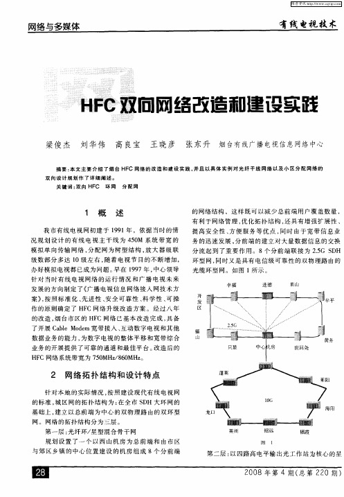 HFC双向网络改造和建设实践