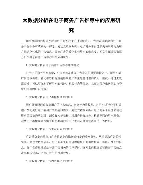 大数据分析在电子商务广告推荐中的应用研究