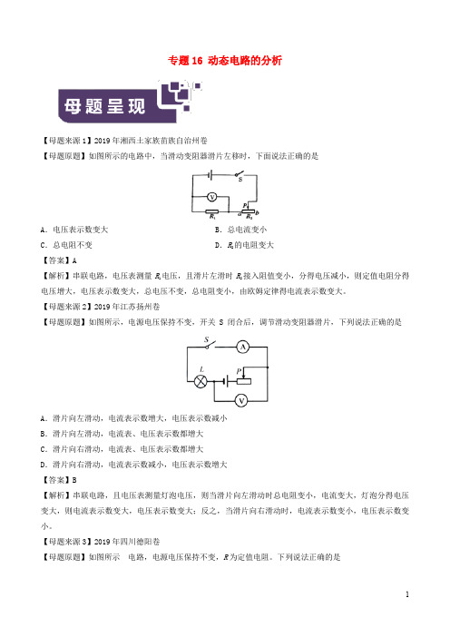 中考物理专题 动态电路的分析(含解析)