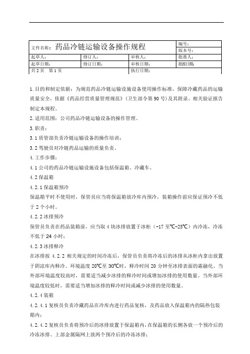 药品冷链运输设备操作规程2015版